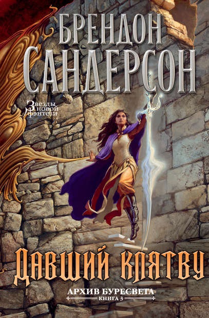Давший клятву Брендон Сандерсон книга
