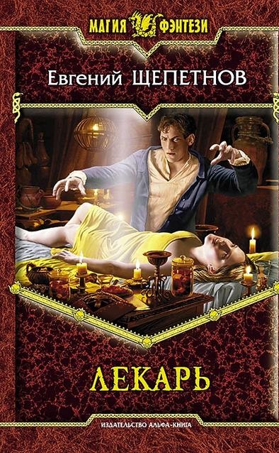 Евгений Щепетнов Лекарь книга