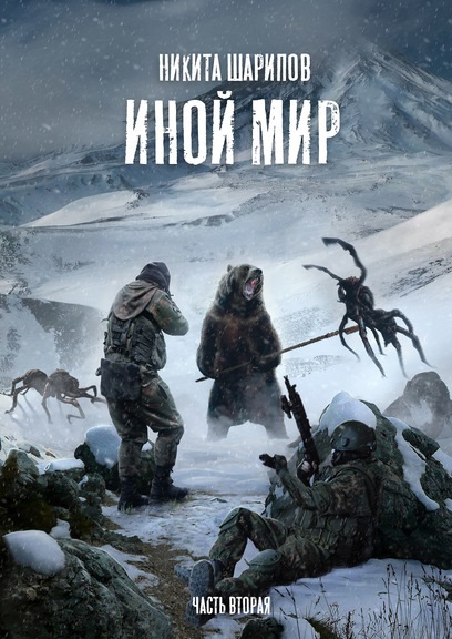 Иной мир. Часть вторая Никита Шарипов книга