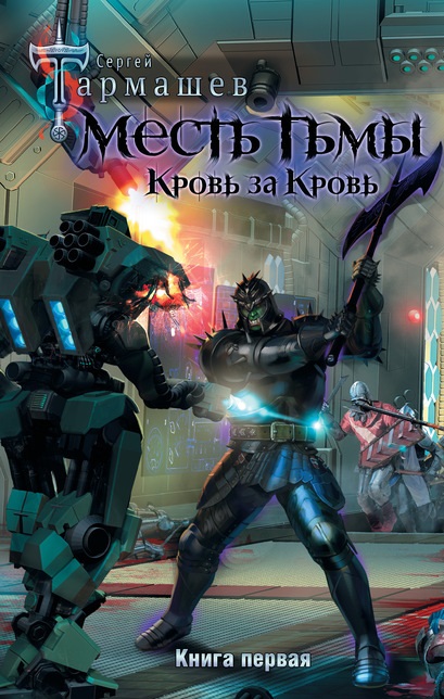 Месть Тьмы. Книга первая. Кровь за кровь Сергей Тармашев книга