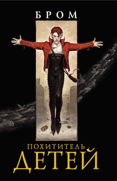 Похититель детей Бром книга