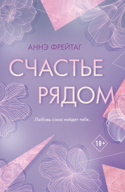 Счастье рядом Аннэ Фрейтаг книга