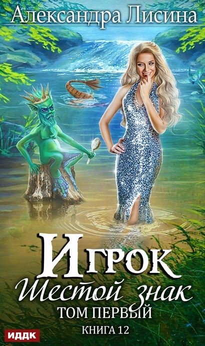 Шестой знак. Том первый Александра Лисина книга