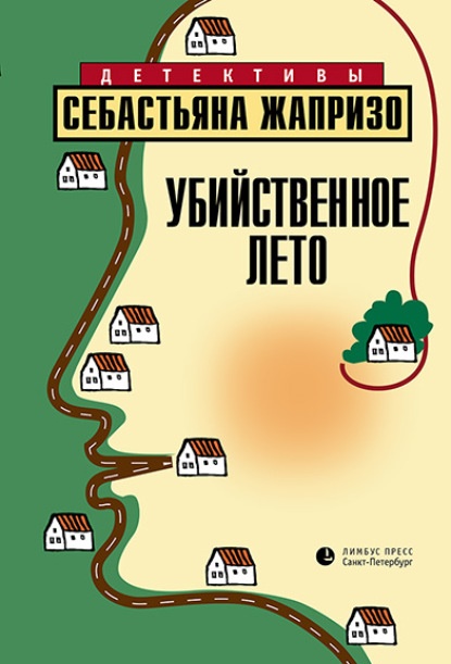 Убийственное лето Себастьян Жапризо книга