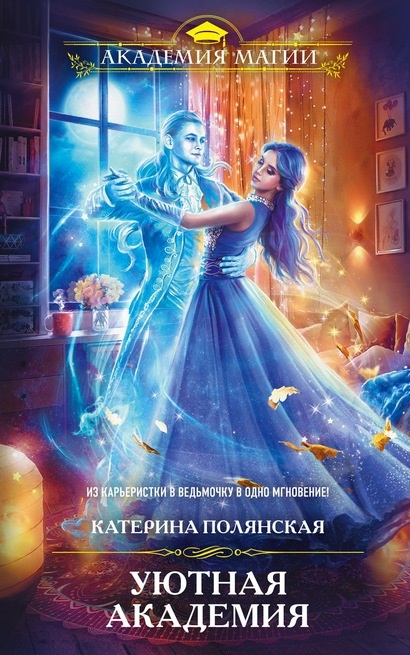 Уютная Академия Катерина Полянская книга