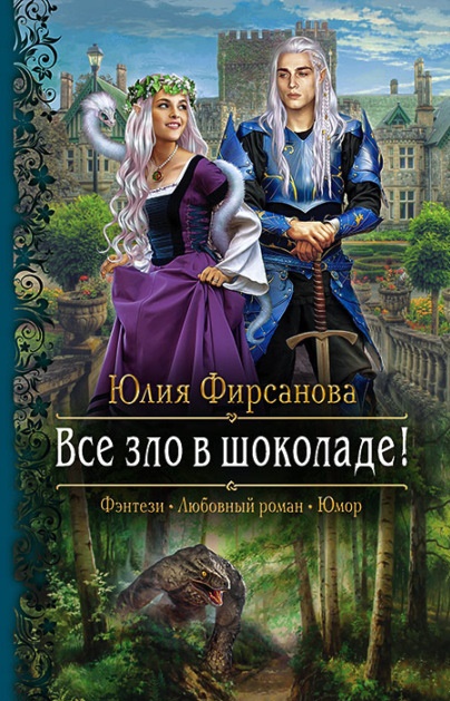 Все зло в шоколаде! Юлия Фирсанова книга