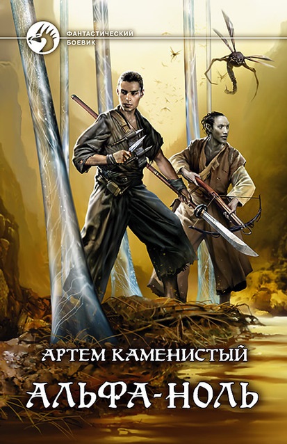 Альфа-ноль Артем Каменистый  книга