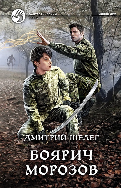 Боярич Морозов Дмитрий Шелег книга
