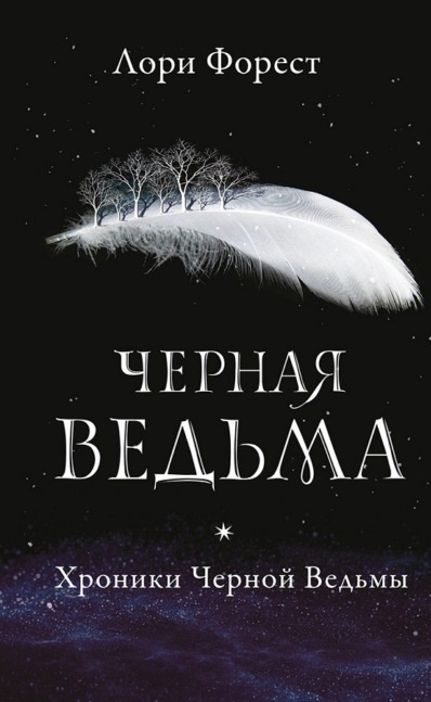 Черная Ведьма Лори Форест книга