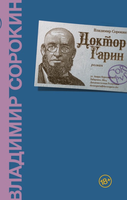 Доктор Гарин Владимир Сорокин книга