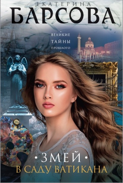 Екатерина Барсова Змей в саду Ватикана книга