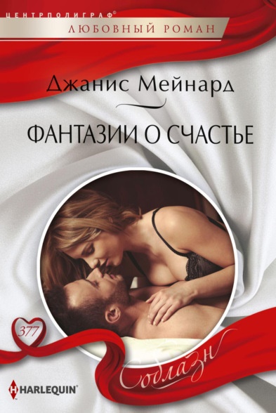 Фантазии о счастье Джанис Мейнард книга