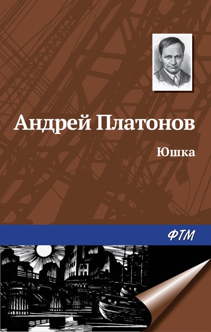 Юшка Андрей Платонов книга