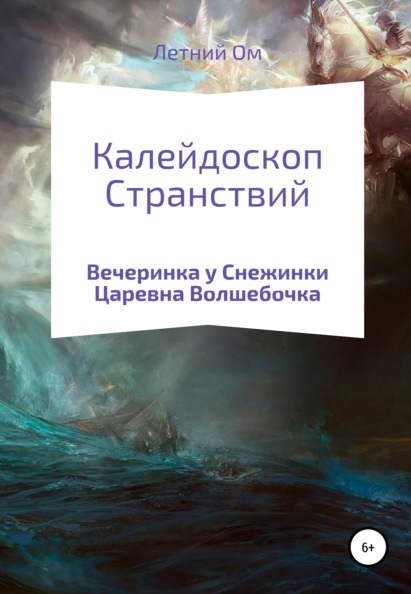 Калейдоскоп Странствий Летний Ом книга
