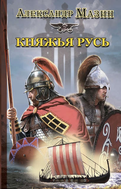 Княжья Русь Александр Мазин книга