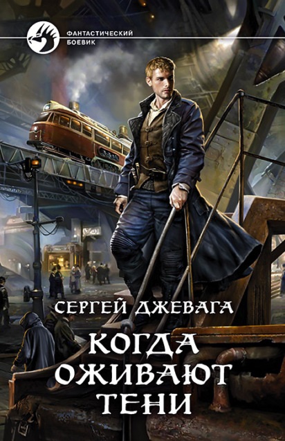 Когда оживают Тени Сергей Джевага книга