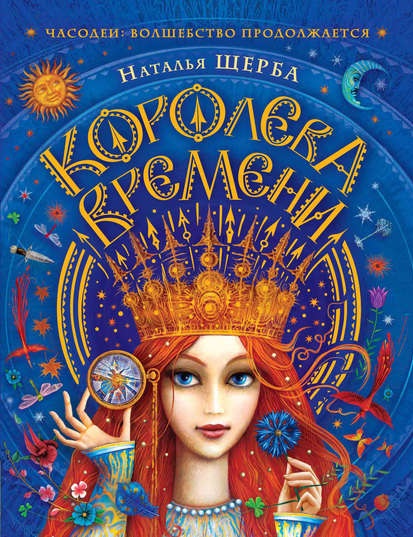 Королева Времени Наталья Щерба книга