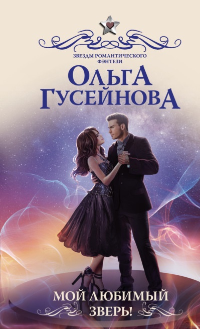 Мой любимый зверь Ольга Гусейнова книга