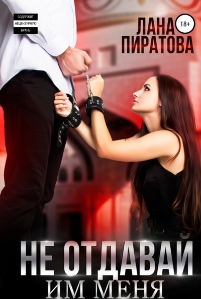 Не отдавай меня им Лана Пиратова книга