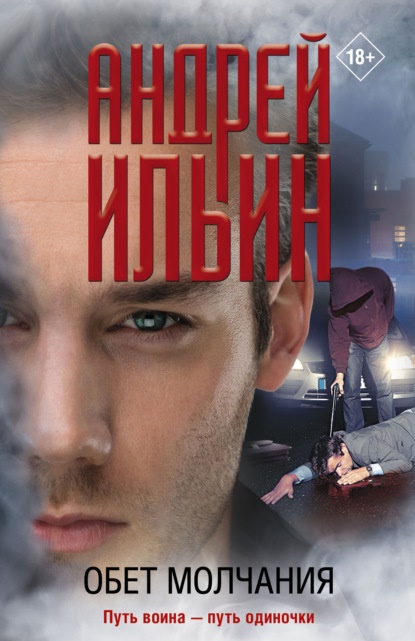 Обет молчания Андрей Ильин книга