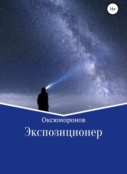 Оксюморонов Экспозиционер книга