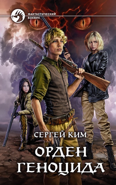 Орден геноцида Сергей Ким книга