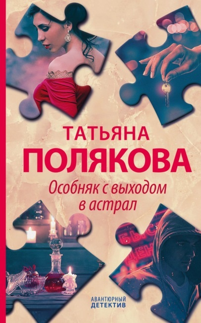 Особняк с выходом в астрал Татьяна Полякова книга