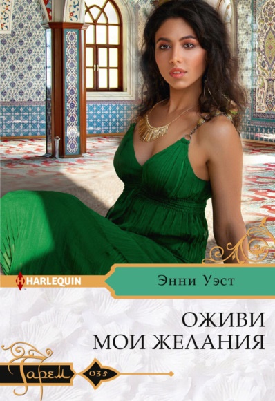 Оживи мои желания Энни Уэст книга