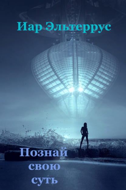Познай свою суть Иар Эльтеррус книга