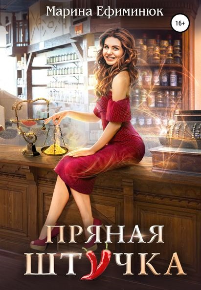 Пряная штучка Марина Ефиминюк книга