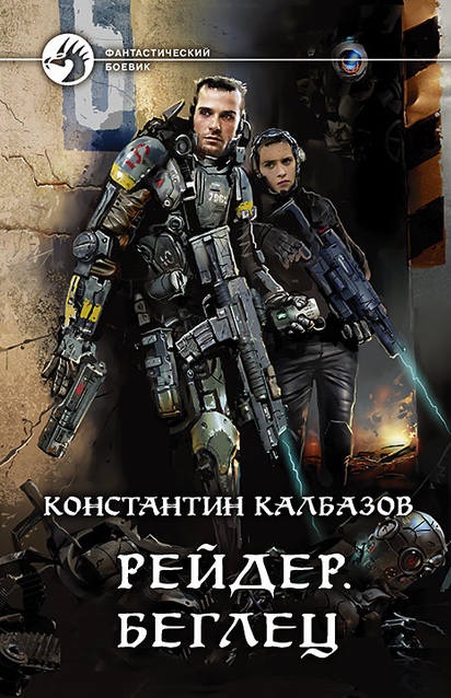 Рейдер. Беглец Константин Калбазов книга