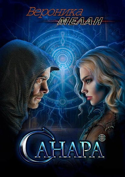 Санара Вероника Мелан книга