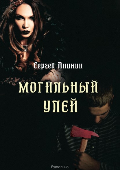 Сергей Аникин Могильный улей книга