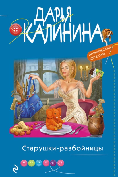 Старушки-разбойницы Дарья Калинина книга