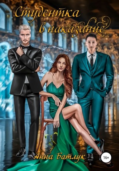 Студентка в наказание Анна Батлук книга