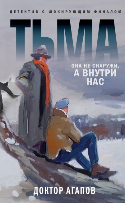 Тьма Вадим Агапов книга