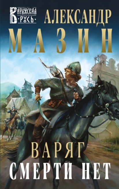 Варяг. Смерти нет Александр Мазин книга