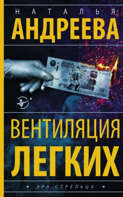 Вентиляция легких Наталья Андреева книга