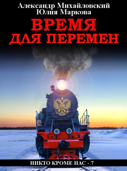 Время для перемен Александр Михайловский книга