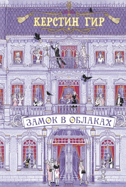 Замок в облаках Керстин Гир книга