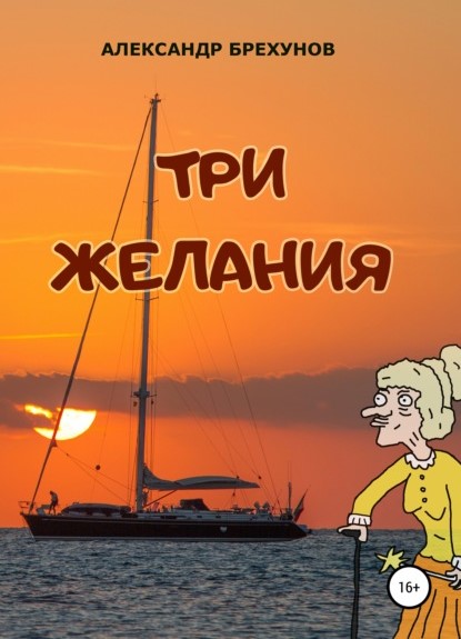 Александр Брехунов Три желания книга