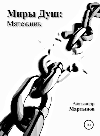 Александр Мартынов Миры Душ Мятежник книга