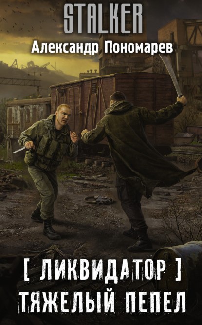 Александр Пономарев Ликвидатор. Тяжелый пепел книга
