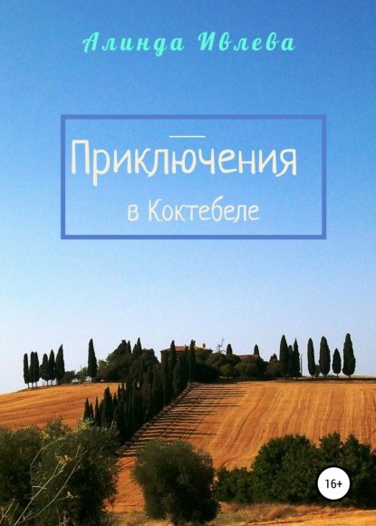 Алинда Ивлева Приключения в Коктебеле книга