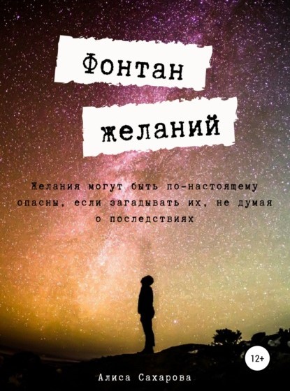 Алиса Михайловна Сахарова Фонтан желаний книга