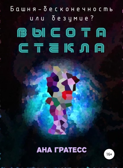 Ана Гратесс Высота Стекла книга