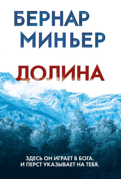 Бернар Миньер Долина книга