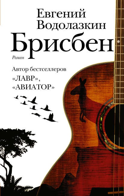 Брисбен Евгений Водолазкин книга