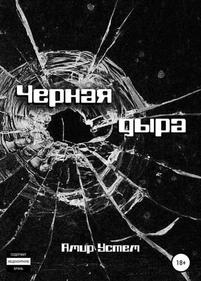 Черная дыра Амир Устем книга