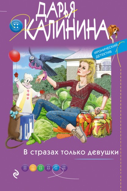 Дарья Калинина В стразах только девушки книга